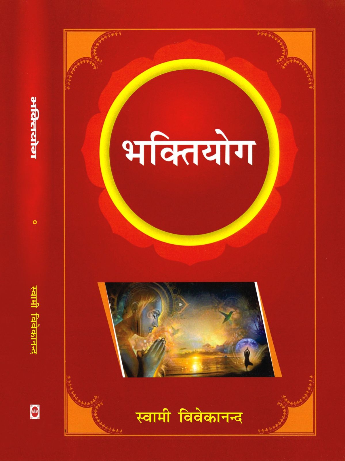 भक्तियोग